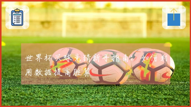 世界杯买球竞猜新手指南：如何利用数据提高胜算