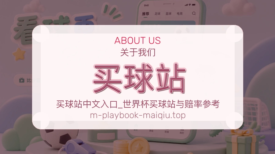 关于 买球站 团队与服务